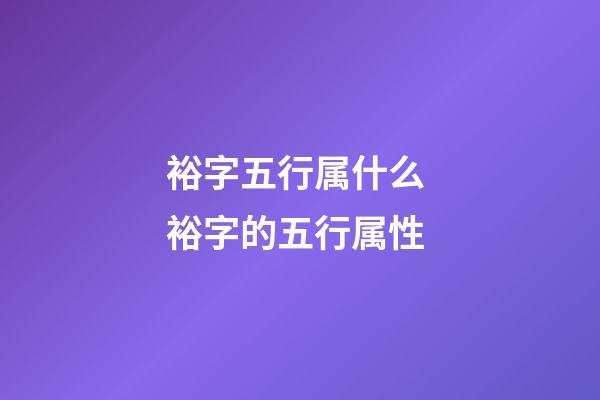 裕字五行属什么 裕字的五行属性